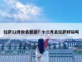拉萨12月份去旅游？十二月去拉萨好玩吗