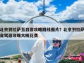 北京到拉萨五日游攻略路线图片？北京到拉萨自驾游攻略大概花费