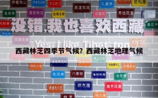 西藏林芝四季节气候？西藏林芝地理气候