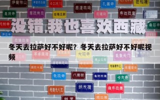 冬天去拉萨好不好呢？冬天去拉萨好不好呢视频