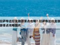 拉萨布达拉宫旅游景点攻略？拉萨布达拉宫旅游景点攻略图片