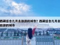 西藏适合几月去旅游的城市？西藏适合几月去旅游的城市