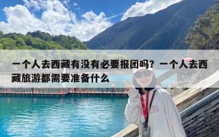 一个人去西藏有没有必要报团吗？一个人去西藏旅游都需要准备什么