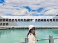 到西藏旅游几月份去最好？去西藏最好几月份去旅游