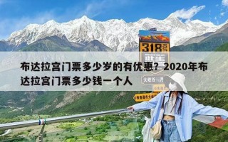 布达拉宫门票多少岁的有优惠？2020年布达拉宫门票多少钱一个人