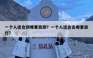 一个人适合到哪里旅游？一个人适合去哪里旅行?