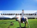 九月份的西藏天气多少度？九月份西藏气温