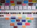 重庆到西藏飞机票多少钱？重庆到西藏飞机票查询