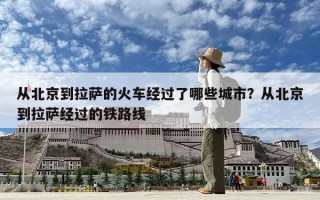 从北京到拉萨的火车经过了哪些城市？从北京到拉萨经过的铁路线