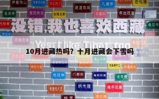 10月进藏热吗？十月进藏会下雪吗