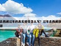 去西藏过年的真实感受怎么写？过年去西藏旅游