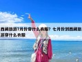 西藏旅游7月份穿什么衣服？七月份到西藏旅游穿什么衣服