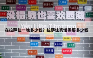 在拉萨住一晚多少钱？拉萨住宾馆需要多少钱