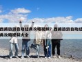 西藏旅游自助经典攻略视频？西藏旅游自助经典攻略视频大全