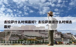 去拉萨什么时候最好？去拉萨旅游什么时候去最好