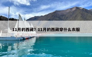 11月的西藏？11月的西藏穿什么衣服