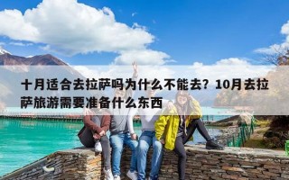 十月适合去拉萨吗为什么不能去？10月去拉萨旅游需要准备什么东西