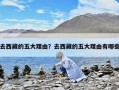 去西藏的五大理由？去西藏的五大理由有哪些