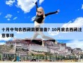 十月中旬去西藏需要准备？10月底去西藏注意事项