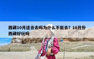 西藏10月适合去吗为什么不能去？10月份西藏好玩吗