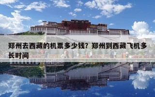 郑州去西藏的机票多少钱？郑州到西藏飞机多长时间