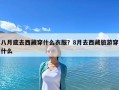 八月底去西藏穿什么衣服？8月去西藏旅游穿什么