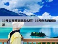 10月去西藏旅游怎么样？10月份去西藏旅游