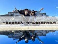 一起去西藏的人？有一起去西藏的朋友吗