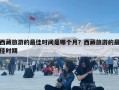 西藏旅游的最佳时间是哪个月？西藏旅游的最佳时期