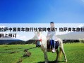 拉萨中国青年旅行社官网电话？拉萨青年旅社网上预订