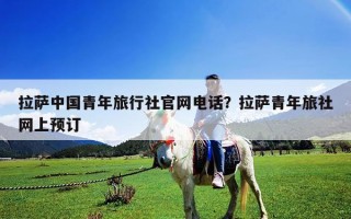拉萨中国青年旅行社官网电话？拉萨青年旅社网上预订