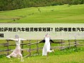 拉萨附近汽车租赁哪家划算？拉萨哪里有汽车租
