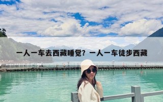 一人一车去西藏睡觉？一人一车徒步西藏