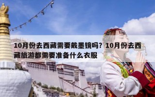 10月份去西藏需要戴墨镜吗？10月份去西藏旅游都需要准备什么衣服