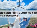 到了拉萨找哪个旅行社私人定制？拉萨当地旅行社比较好的是哪几家