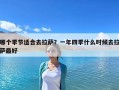 哪个季节适合去拉萨？一年四季什么时候去拉萨最好