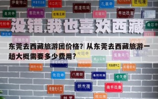 东莞去西藏旅游团价格？从东莞去西藏旅游一趟大概需要多少费用?
