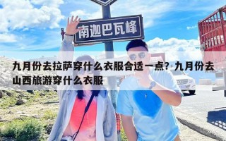 九月份去拉萨穿什么衣服合适一点？九月份去山西旅游穿什么衣服