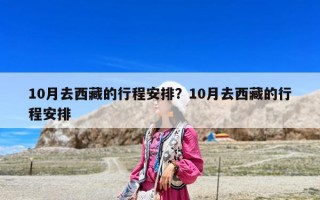 10月去西藏的行程安排？10月去西藏的行程安排