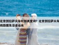 北京到拉萨火车时刻表查询？北京到拉萨火车线路图及沿途山水