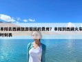 阜阳去西藏旅游报团的费用？阜阳到西藏火车时刻表