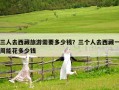三人去西藏旅游需要多少钱？三个人去西藏一周能花多少钱