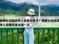 西藏七日旅游单人游报价多少？西藏七日旅游单人游报价多少钱一天