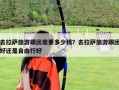 去拉萨旅游跟团需要多少钱？去拉萨旅游跟团好还是自由行好