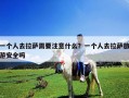 一个人去拉萨需要注意什么？一个人去拉萨旅游安全吗