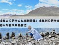 成都去拉萨坐火车哪趟最美？成都到拉萨坐哪趟火车看风景最合适