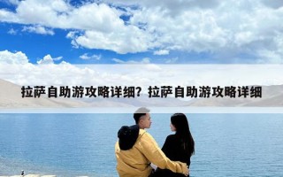 拉萨自助游攻略详细？拉萨自助游攻略详细