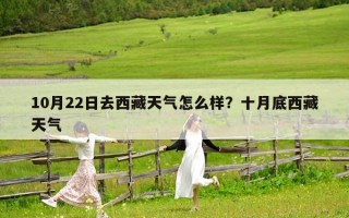 10月22日去西藏天气怎么样？十月底西藏天气