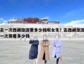 去一次西藏旅游要多少钱呢女生？去西藏旅游一次需要多少钱