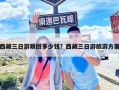 西藏三日游跟团多少钱？西藏三日游旅游方案